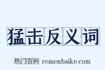 猛击反义词是什么意思的图片